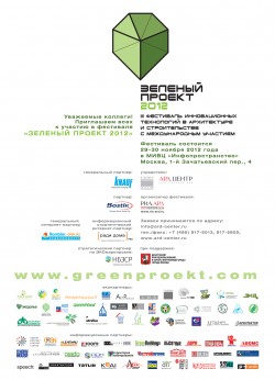 Фестиваль «Зеленый проект 2012»: «зеленые» идеи — в реальность!