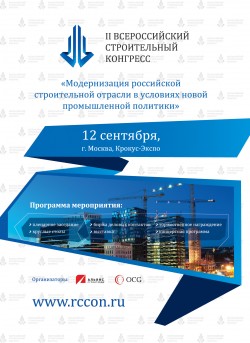 II Всероссийский строительный конгресс «Модернизация российской строительной отрасли в условиях новой промышленной политики»