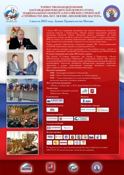 Национальный конкурс российских строителей «Строймастер-2012».