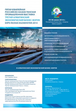 Пятая юбилейная промышленная выставка «Expo-Russia Kazakhstan–2014» и третий Алматинский бизнес-форум 2014
