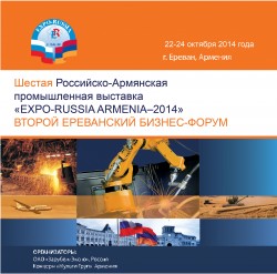 Шестая Российско-Армянская промышленная выставка «EXPO-RUSSIA ARMENIA–2014» ВТОРОЙ ЕРЕВАНСКИЙ БИЗНЕС-ФОРУМ 