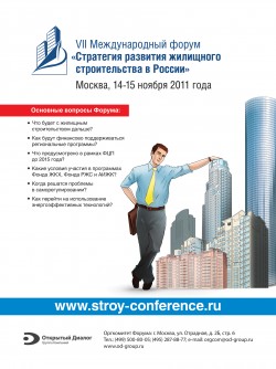 VII Всероссийский форум «Стратегия развития жилищного строительства в России»