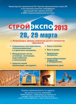 XXXII специализированная строительная выставка «СтройЭкспо 2013»