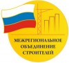 НП СРО «Межрегиональное объединение строителей»